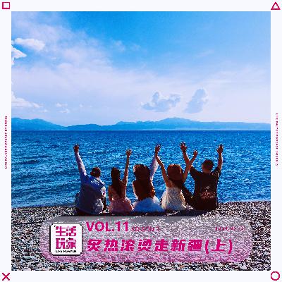 S3 lv.11 惊喜又惊险 炙热滚烫走新疆（上）
