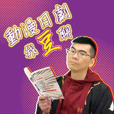 EP014-下-【2023年4月春季動畫介紹】續作大作進擊的巨人、鬼滅之刃、水星的魔女、Dr.Stone EP014-下-【2023年4月春季動畫介紹】續作大作進擊的巨人、鬼滅之刃、水星的魔女、Dr.Stone