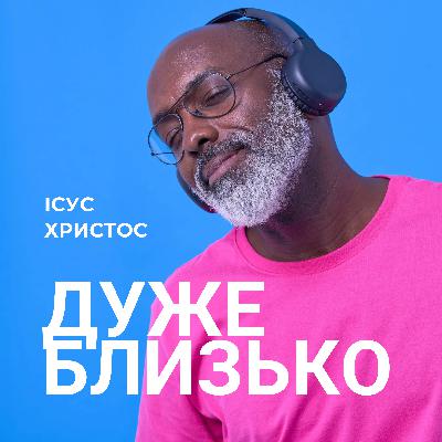 Ісус Христос ДУЖЕ БЛИЗЬКО Ісус Христос ДУЖЕ БЛИЗЬКО