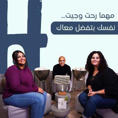مهما رحت وجيت، نفسك بتفضل معاك | Help Yourself Episode 9 | ميرت عجايبي X يارا البجوري