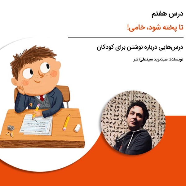 درس‌هایی درباره نوشتن برای کودکان - درس هفتم: تا پخته شود، خامی! درباره‌ی اهمیت مطالعه‌ی تاریخ ادبیات کودکان
