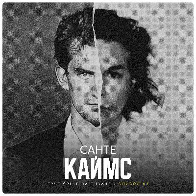 Эпизод 63: Санте Каймс