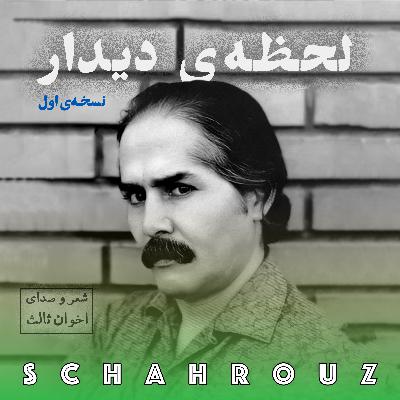 مهدی اخوان ثالث | لحظهٔ دیدار | نسخهٔ اول مهدی اخوان ثالث | لحظهٔ دیدار | نسخهٔ اول