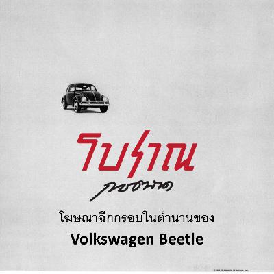 โบราณการตลาด # 02 - โฆษณาฉีกกรอบในตำนานของ Volkswagen Beetle โบราณการตลาด # 02 - โฆษณาฉีกกรอบในตำนานของ Volkswagen Beetle