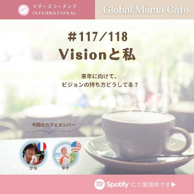 Episode117:Visionと私【前編】