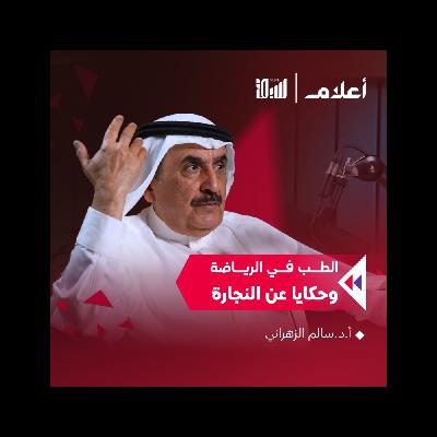 بودكاست أعلام | أ.د.سالم الزهراني | الطب في الرياضة .. وحكايا عن النجارة