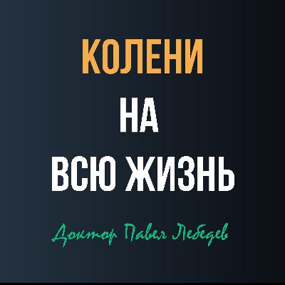 Как сохранить здоровье коленных суставов?
