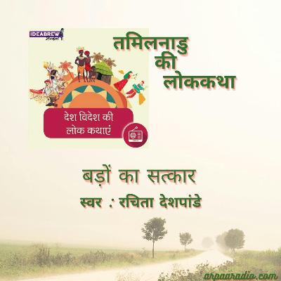 तमिलनाडु/Tamilnadu : बड़ों का सत्कार/Badon ka Satkar