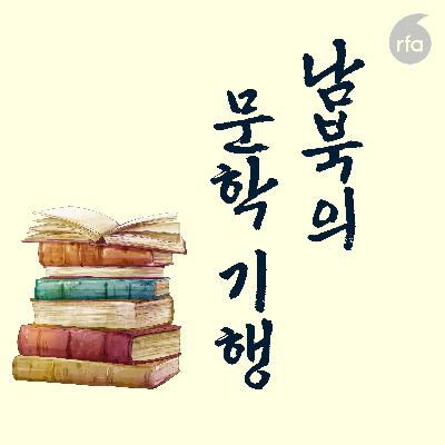 대지주 아들서 ‘동심치유자’된 월남작가