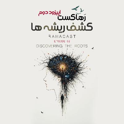 اپیزود دوم / کشف ریشه ها / ناخودآگاه