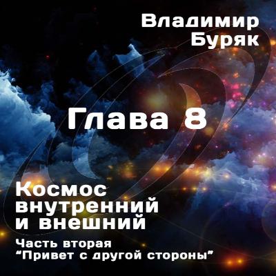 "Привет с другой стороны". Глава 8