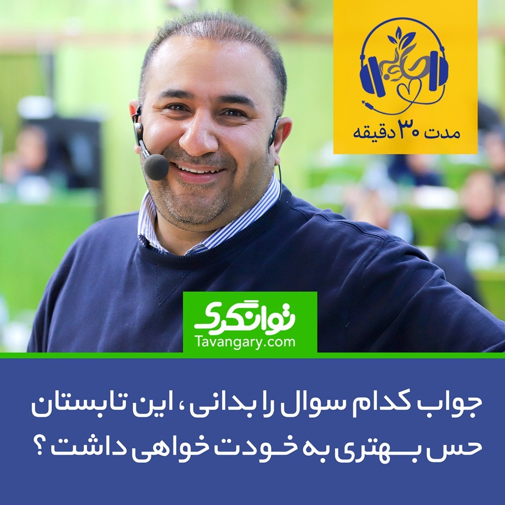 جواب کدام سوال را بدانی، این تابستان حس بهتری به خودت خواهی داشت؟