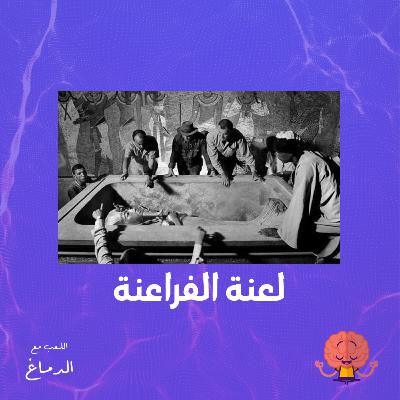 لعنة الفراعنة