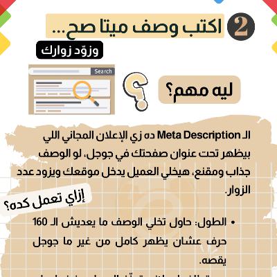 كورس التسويق العقاري (28) إزاي تكتب وصف ميتا صح 🚀 وتزوّد زوارك