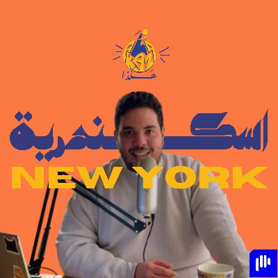 ١٢ | حكايات عن تجربتي في نيويورك و التايم سكوير و الراجل العجوز شريكي في الغرفة و هكذا