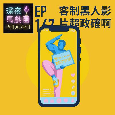 Ep167 客製黑人影片超政確啊