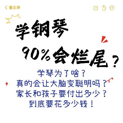学钢琴,90%会烂尾?还要不要让孩子学?|深度攻略 学钢琴,90%会烂尾?还要不要让孩子学?|深度攻略
