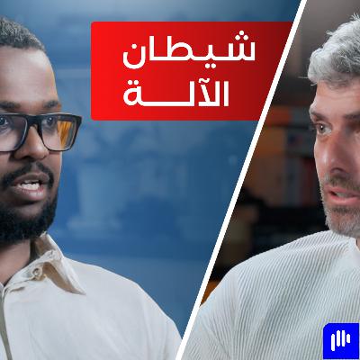 شيطنة الذكاء الاصطناعي… وهل نقدر نزرع له ضمير؟ مع علي فيصل - تخيل بودكاست