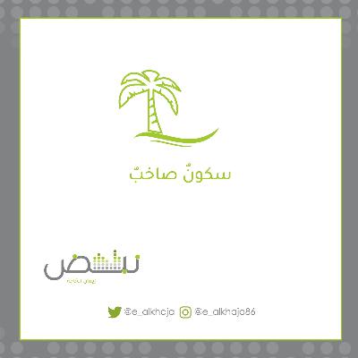 سكونٌ صاخبٌ