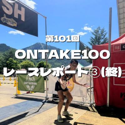第101回 ONTAKE100 レースレポート③(終) 第101回 ONTAKE100 レースレポート③(終)