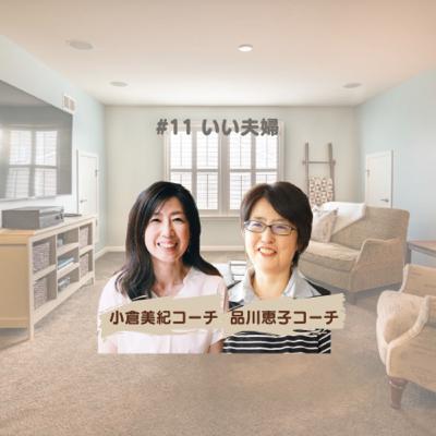 #11 いい夫婦
