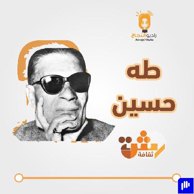 طه حسين طه حسين