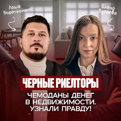 Стильная профессия или тяжелый труд? Правда о сфере недвижимости! I Елена Бугаева I Лаша Боратиони Стильная профессия или тяжелый труд? Правда о сфере недвижимости! I Елена Бугаева I Лаша Боратиони