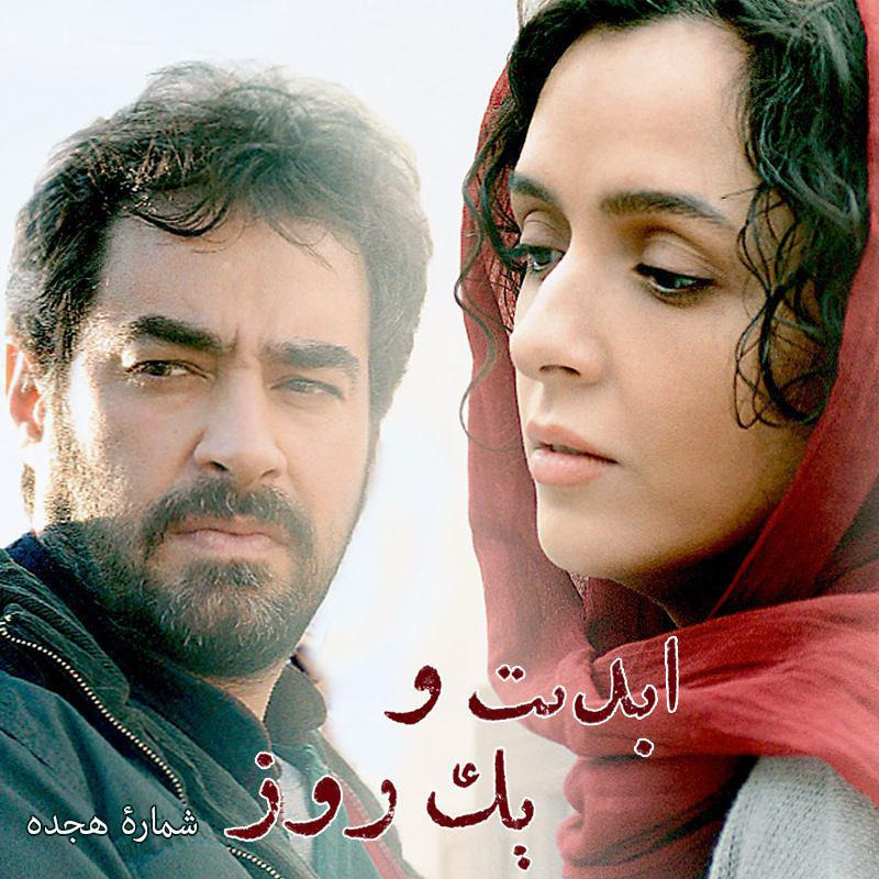 ابدیت و یک روز - شماره هجده - بحث و جدلی درباره فیلم «فروشنده» ساخته اصغر فرهادی (بخش اول)‏
