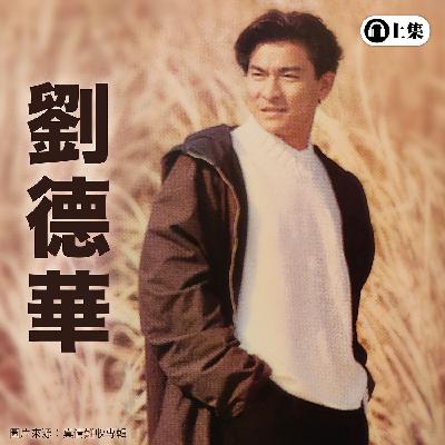 豐音樂 Feng Yin Yue -經典選播 劉德華(上) 豐音樂 Feng Yin Yue -經典選播 劉德華(上)