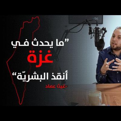 كيف تحوّلت أحداث غزة المؤلمة إلى خير للبشرية !! و كشف كذب المنظمات العالمية | بودكاست Contrepreneur