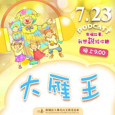 大雁王 | 我是林秀英校長