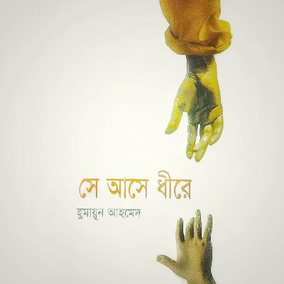 সে আসে ধীরে : হিমু (Series) 12/21 সে আসে ধীরে : হিমু (Series) 12/21