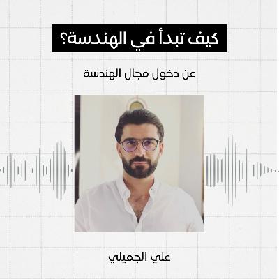 #1 - كيف تبدأ في الهندسة، علي الجميلي
