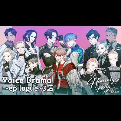HeavenlyHelly Voice Drama 2nd Season ～Epilogue～3話