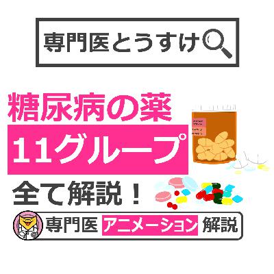 11グループある糖尿病薬を全て解説