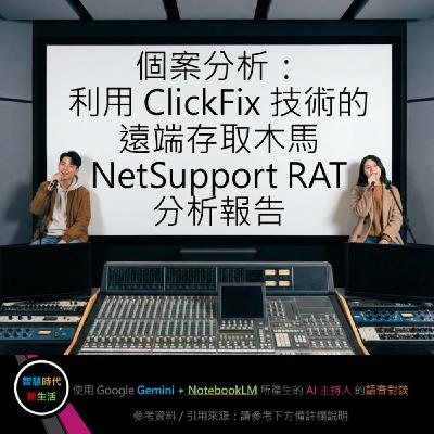 EP.286 [ Podcast ] 個案分析：利用 ClickFix 技術的遠端存取木馬 NetSupport RAT 分析報告