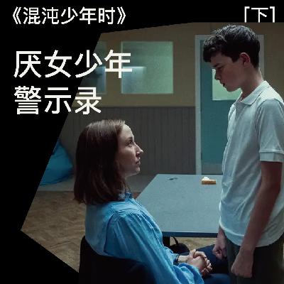 016 《混沌少年时》（下）：厌女少年警示录