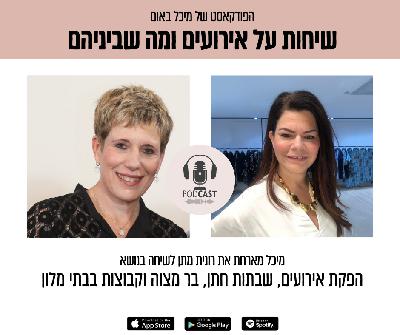 פרק 6 - מיכל מארחת את רונית מתן לשיחה בנושא הפקת אירועים, שבתות חתן, בר מצווה וקבוצות בבתי מלון