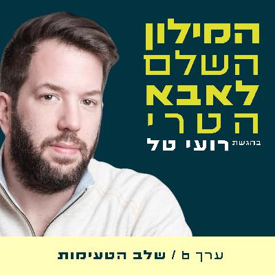 ערך 6 - שלב הטעימות ערך 6 - שלב הטעימות