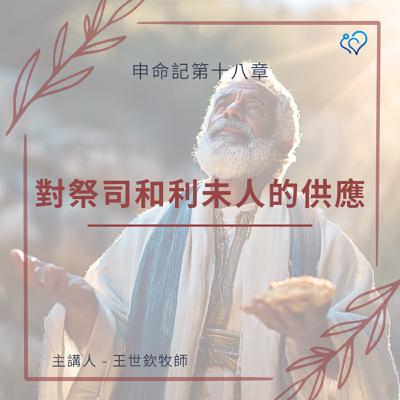 對祭司和利未人的供應｜晨禱讀經 Ep.460｜申命記 18:1-8