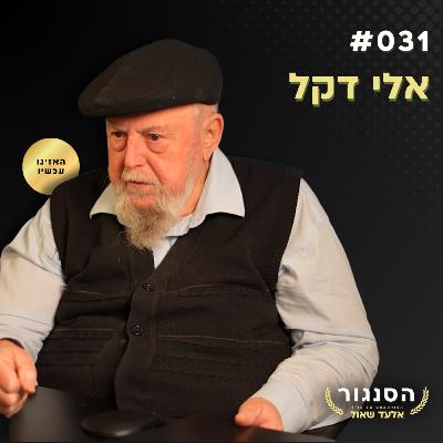מצרים נערכת לתקוף את אילת וצה"ל לא נערך! סא"ל אלי דקל | אלעד שאול הסנגור פרק 031 מצרים נערכת לתקוף את אילת וצה"ל לא נערך! סא"ל אלי דקל | אלעד שאול הסנגור פרק 031