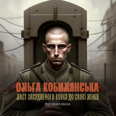 «Лист засудженого вояка до своєї жінки» - психологічний нарис Ольги Кобилянської. Читає Наталка Кобізька.