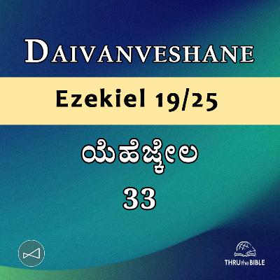 Kannada Podcast Bible Study 898 Ezekiel 33 [ಯೆಹೆಜ್ಕೇಲ] Word Resounds Today - Thru The Bible