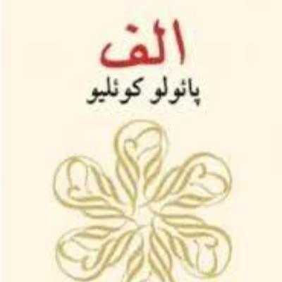 الف(۹) الف(۹)