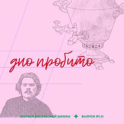 #1.11. дно пробито | м. горький — «на дне»