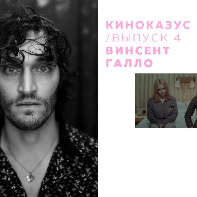 выпуск 4 / винсент галло выпуск 4 / винсент галло