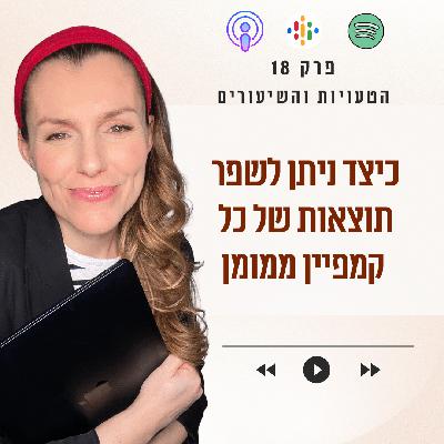 כיצד ניתן לשפר תוצאות של כל קמפיין ממומן || פרק 18 כיצד ניתן לשפר תוצאות של כל קמפיין ממומן || פרק 18