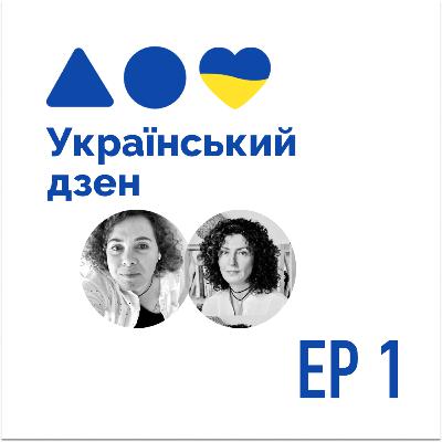 01 - Олена Новікова: майндфулнес практика допомагає б-у-т-и (в тому числі, під час війни)