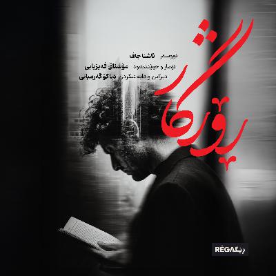 Rojgar ( ڕۆژگار) – Rega Podcast