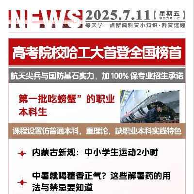 每天学一点新闻科普小知识 2025年7月11日